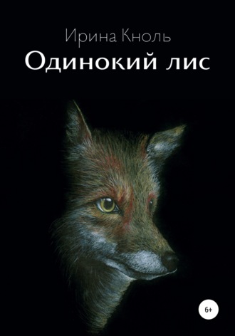 Ирина Кноль. Одинокий лис