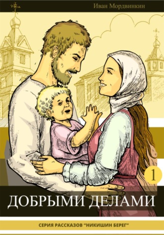 Иван Александрович Мордвинкин. Добрыми делами