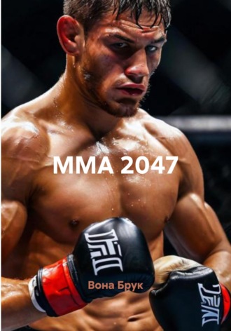 ММА 2047. 