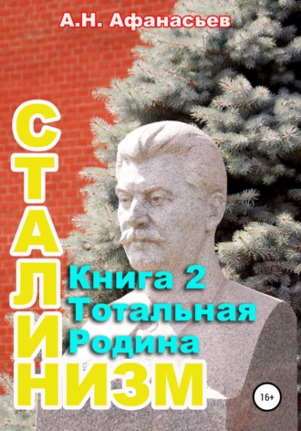 Александр Афанасьев. Сталинизм. Книга 2. Тотальная Родина