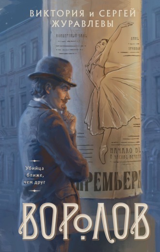 Воролов. 