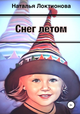 Наталья Валерьевна Локтионова. Снег летом