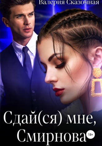 Сдай(ся) мне, Смирнова. 