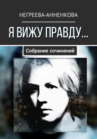 Я вижу правду…. Наталья Негреева-Анненкова