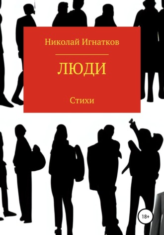 Люди. Николай Игнатков