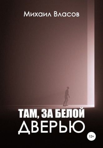 Михаил Власов. Там, за белой дверью