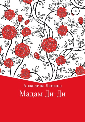 Мадам Ди-Ди. Анжелина Ивановна Лютина