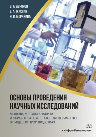 В. А. Авроров. Основы проведения научных исследований: модели, методы анализа и обработки результатов экспериментов в пищевых производствах