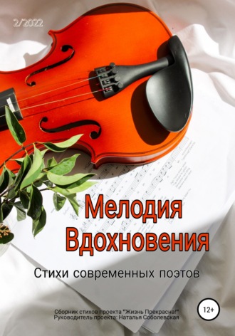 Мелодия вдохновения. Жизнь Прекрасна