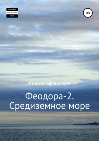 Феодора-2. Средиземное море. 
