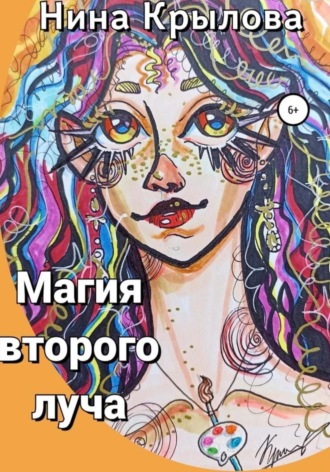 Магия второго луча. Нина Крылова