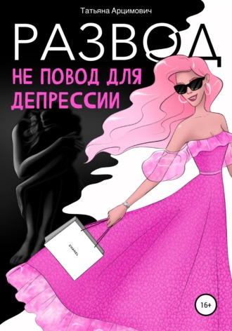 Татьяна Викторовна Арцимович. Развод - не повод для депрессии