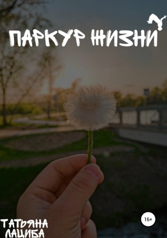 Татьяна Лациба. Паркур жизни