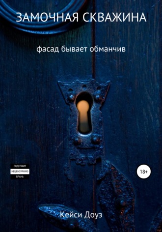 Замочная скважина. 