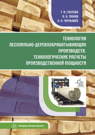 Технология лесопильно-деревообрабатывающих производств. Технологические расчеты производственной мощности. 