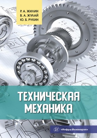 Техническая механика. Р. А. Жилин