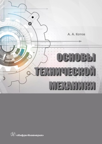 Основы технической механики. 