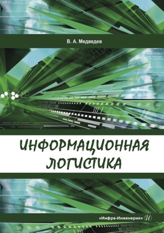 Информационная логистика. 