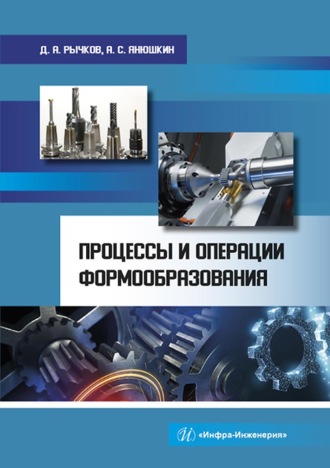 Процессы и операции формообразования. Д. А. Рычков