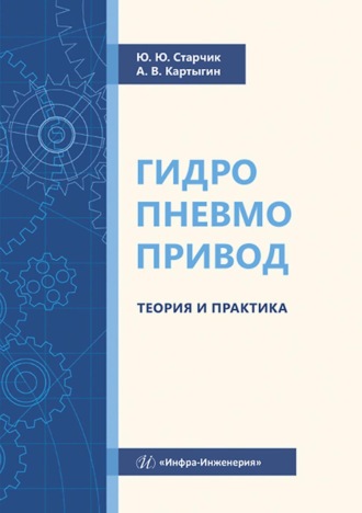 Гидропневмопривод. Теория и практика. Ю. Ю. Старчик