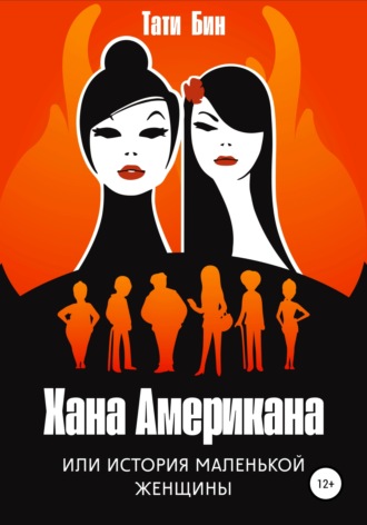 Хана Американа, или История маленькой женщины. Тати Бин