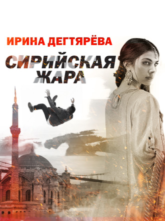 Сирийская жара. 