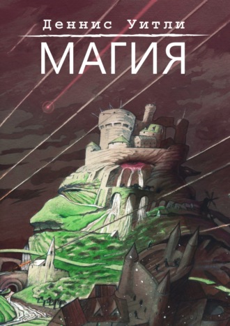 Деннис  Уитли. Магия