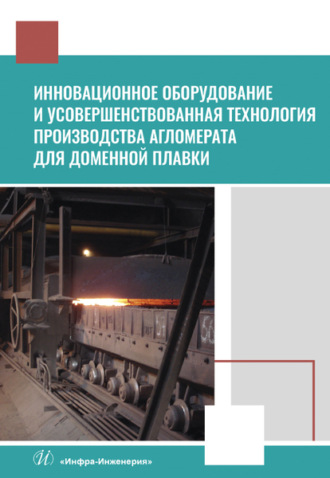 В. П. Лялюк. Инновационное оборудование и усовершенствованная технология производства агломерата для доменной плавки