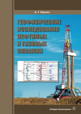 А. Г. Берзин. Геофизические исследования нефтяных и газовых скважин