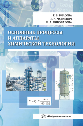 Г. В. Власова. Основные процессы и аппараты химической технологии
