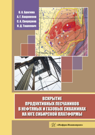 А. Г. Вахромеев. Вскрытие продуктивных песчаников в нефтяных и газовых скважинах на юге Сибирской платформы