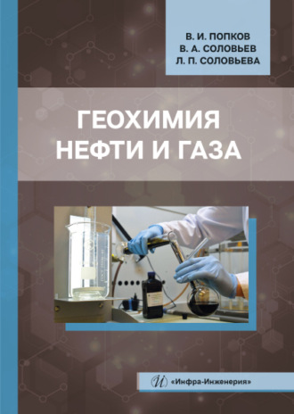 Геохимия нефти и газа. 