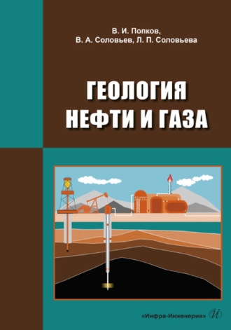 В. А. Соловьев. Геология нефти и газа