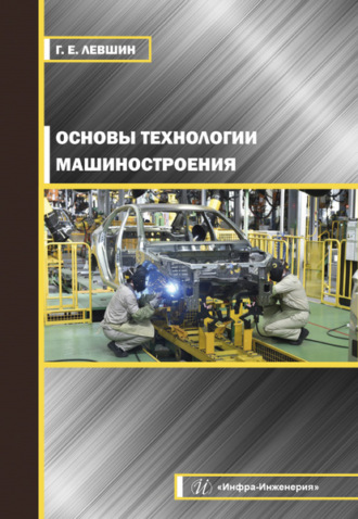 Г. Е. Левшин. Основы технологии машиностроения