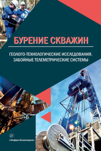 Н. Ф. Рязанцев. Бурение скважин. Геолого-технологические исследования. Забойные телеметрические системы