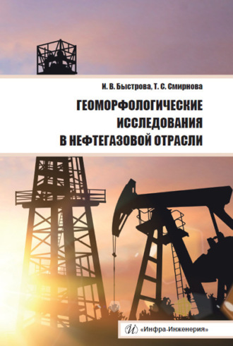 Т. С. Смирнова. Геоморфологические исследования в нефтегазовой отрасли