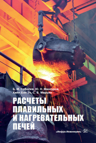 Расчеты плавильных и нагревательных печей. Б. М. Соболев