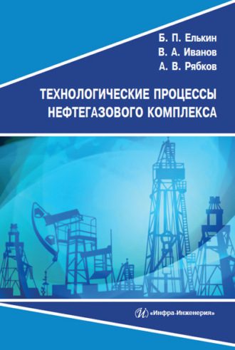 В. А. Иванов. Технологические процессы нефтегазового комплекса