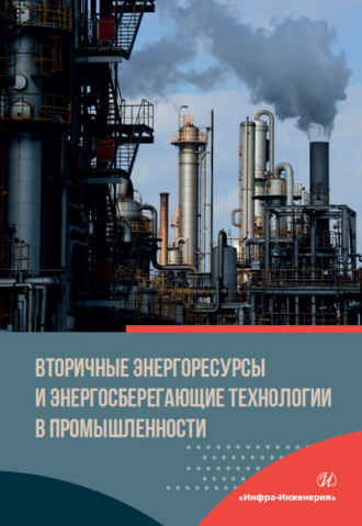 А. Б. Бирюков. Вторичные энергоресурсы и энергосберегающие технологии в промышленности