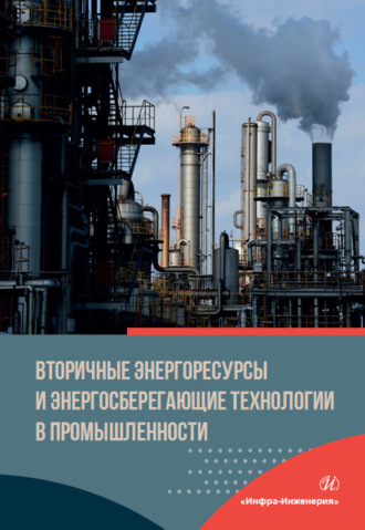 Вторичные энергоресурсы и энергосберегающие технологии в промышленности. 
