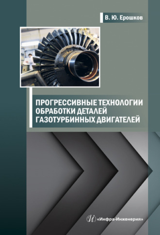 В. Ю. Ерошков. Прогрессивные технологии обработки деталей газотурбинных двигателей