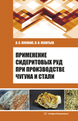Применение сидеритовых руд при производстве чугуна и стали. Л. И. Леонтьев