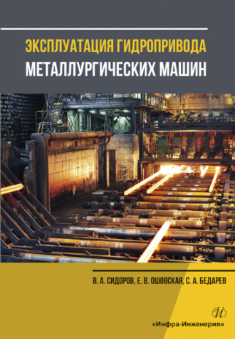 Эксплуатация гидропривода металлургических машин. В. А. Сидоров