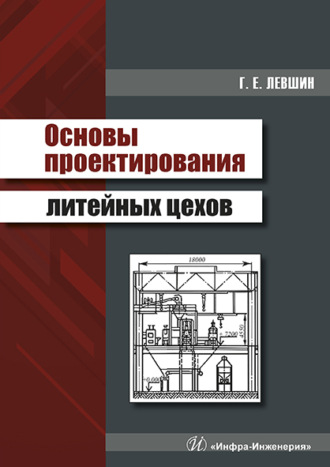 Основы проектирования литейных цехов. Г. Е. Левшин