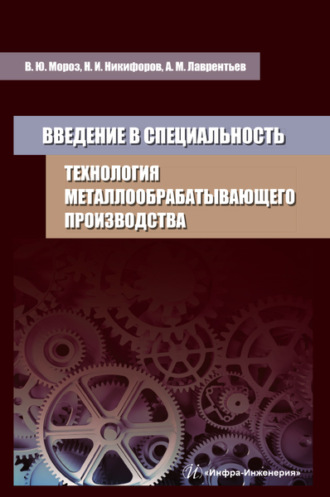 А. М. Лаврентьев. Введение в специальность. Технология металлообрабатывающего производства