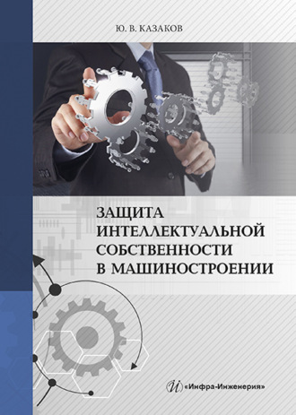 Ю. В. Казаков. Защита интеллектуальной собственности в машиностроении