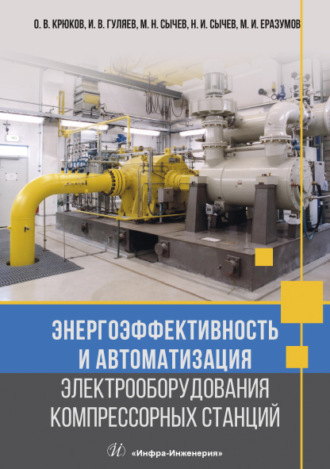 Энергоэффективность и автоматизация электрооборудования компрессорных станций. О. В. Крюков