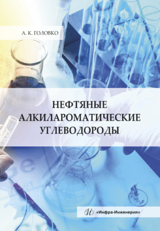 А. К. Головко. Нефтяные алкилароматические углеводороды