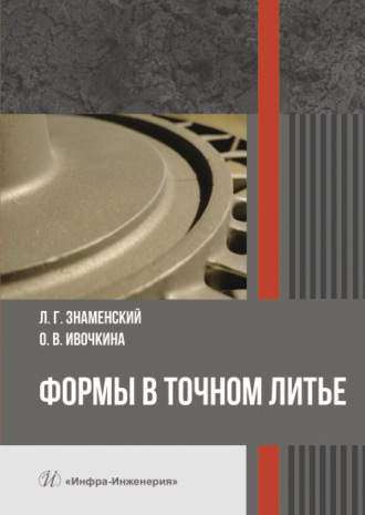 О.В. Ивочкина. Формы в точном литье