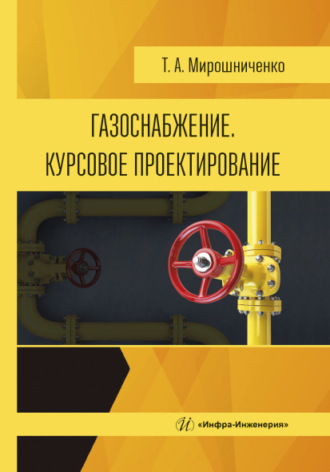 Газоснабжение. Курсовое проектирование. 